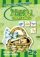 СФЕРА 9785971506782 Книга СФЕРА Прятки с наклейками. Звери спрятались. Развитие мышления. Многоразовые наклейки для детей