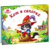 Malamalama 34008-9/34036-2 Книжка-панорамка Любимые сказки Кот в сапогах