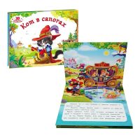 Malamalama 34008-9/34036-2 Книжка-панорамка Любимые сказки Кот в сапогах