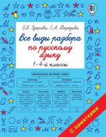Издательство АСТ 135679-8 Книга АСТ Все виды разбора по русскому языку. 1-4-ый классы О.В. Узорова, Е.А. Нефедова