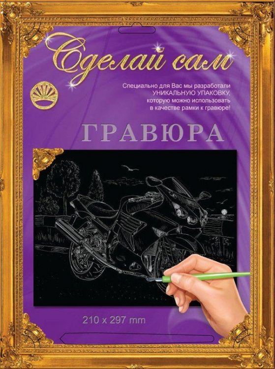 Гравюра Сделай сам "Мотоцикл3" (серебро) А-4