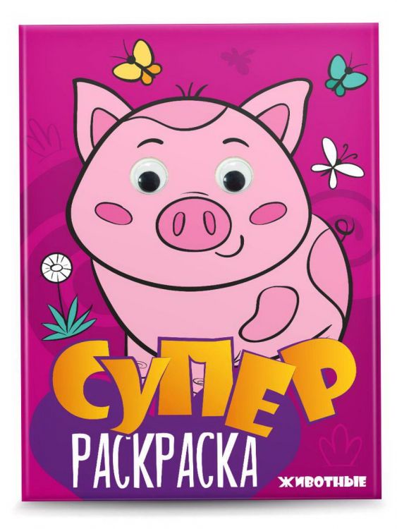 Проф-Пресс 31503-1 Раскраска Проф-пресс Суперраскраска с глазками. Животные