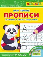 Омега 23053-3 Айфолика Мои первые прописи Готовимся к школе: пишем буквы