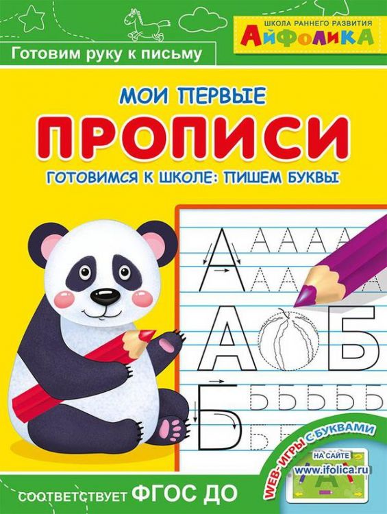 Омега 23053-3 Айфолика Мои первые прописи Готовимся к школе: пишем буквы