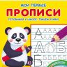 Омега 23053-3 Айфолика Мои первые прописи Готовимся к школе: пишем буквы