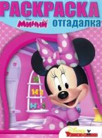 Эгмонт 0313-2 Раскраска-отгадалка "Минни"