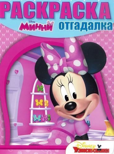 Эгмонт 0313-2 Раскраска-отгадалка "Минни"