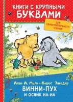 РОСМЭН 34260 Книга с крупными буквами. Милн А. Винни-Пух и ослик Иа-Иа