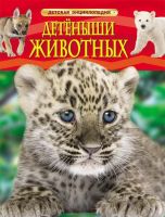РОСМЭН 22213 Книга. Энциклопедия детская. Детеныши животных