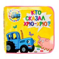 Проф-Пресс 30007-5 Книжка на пене. Синий трактор. Кто сказал хрю-хрю?