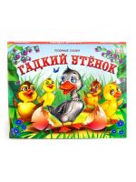 Malamalama 34192-5 Книжка-панорамка. Любимые сказки. Гадкий утенок