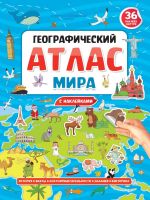 Проф-Пресс 31701-1 Книга Проф-Пресс Географический атлас мира с наклейками