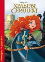 Проф-Пресс 26282-3 Книга Истории о дружбе Мерида Храбрая сердцем