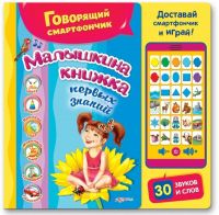 АЗБУКВАРИК 906764-51-5 Книга. Говорящий смартфончик. Малышкина книжка первых знаний (30 звуков и слов, доставай смартфончик и играй)