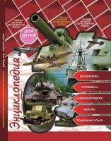 Проф-Пресс 29548-7 Энциклопедия Проф-Пресс для детей Техника Великой Отечественной войны