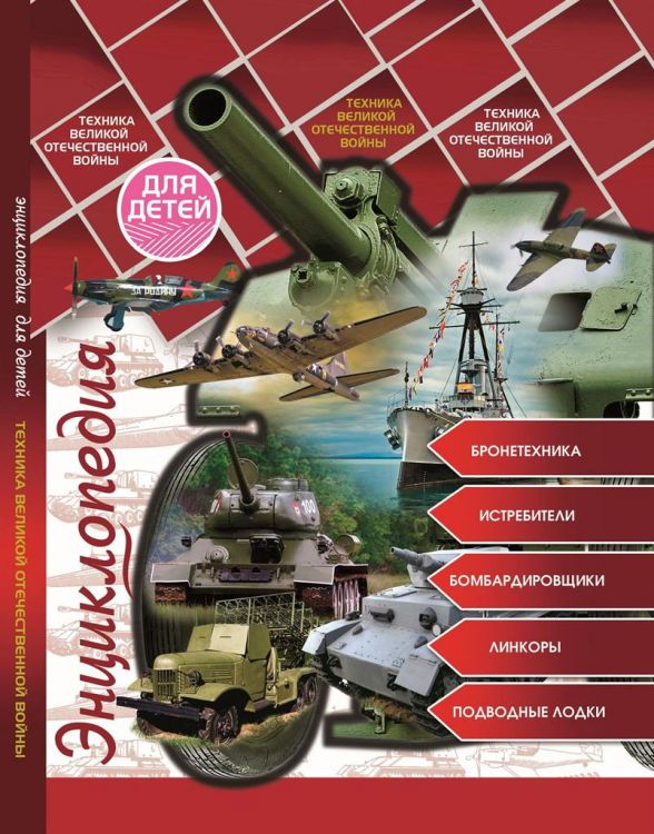 Проф-Пресс 29548-7 Энциклопедия Проф-Пресс для детей Техника Великой Отечественной войны