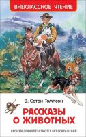 Росмэн 31164 Внеклассное чтение Сетон-Томпсон Э. Рассказы о животных
