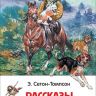 Росмэн 31164 Внеклассное чтение Сетон-Томпсон Э. Рассказы о животных