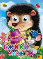 Книжка с глазками Ежики смеются