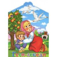 Проф-Пресс 22525-5 Книга. Вырубка большая. Гуси-лебеди