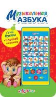 Мультиплеер Музыкальная азбука (учи буквы, слушай песенки)