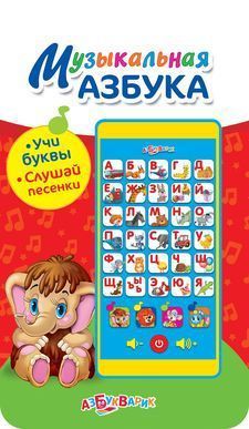 Мультиплеер Музыкальная азбука (учи буквы, слушай песенки)