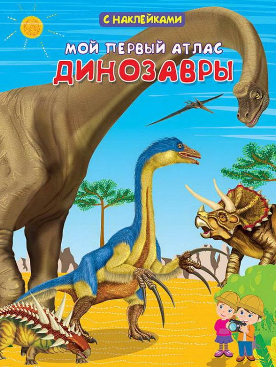 Омега 03736-5 Книжка с наклейками. Мой первый атлас. Динозавры