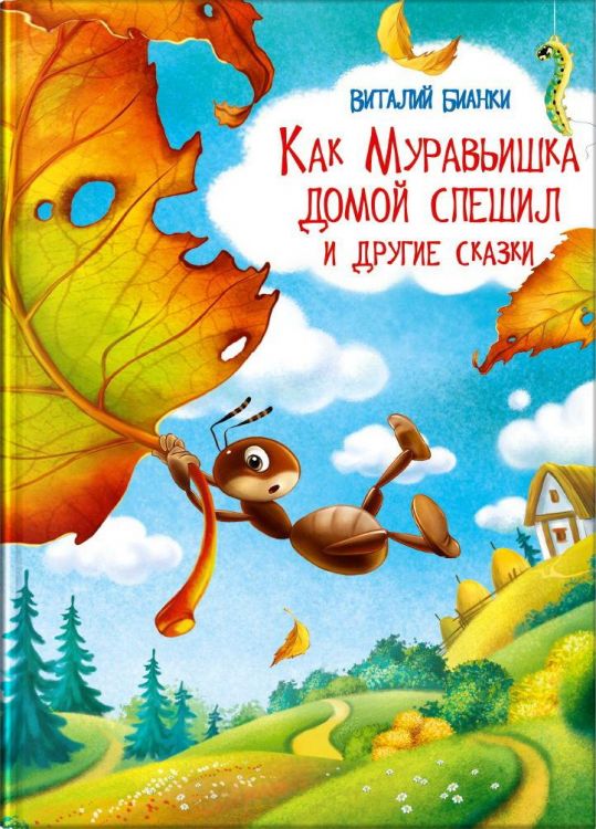 Омега Издательство 03924-6 Книга Омега Как Муравьишка домой спешил и другие сказки. Бианки В.