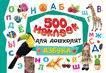 Наклейки. 500 наклеек для дошколят. Азбука