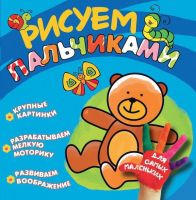 Книга Рисуем пальчиками. Мишка