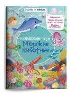 Омега 03985-7 Книга Омега Найди и покажи Развивающие игры Морские животные