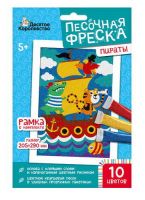 Десятое королевство 04340ДК Набор для творчества Десятое королевство Песочная фреска пираты 20,5х29 см