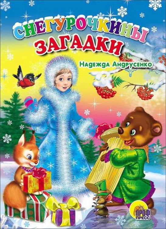 Проф-Пресс 26291-5 Книга Новый Год. Картонка. Снегурочкины загадки (Андрусенко)