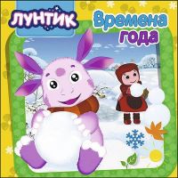 Проф-Пресс 27694-3 Книга. Картонка. Лунтик. Времена года