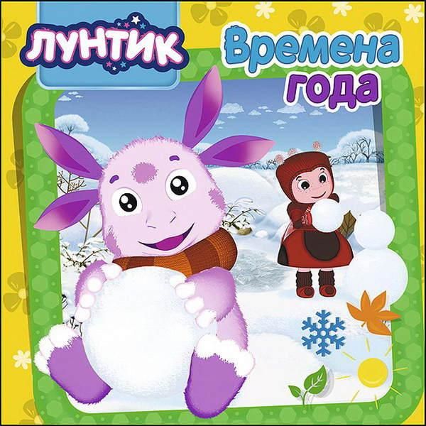 Проф-Пресс 27694-3 Книга. Картонка. Лунтик. Времена года