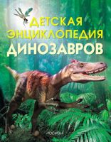 РОСМЭН 6006 Детская энциклопедия динозавров