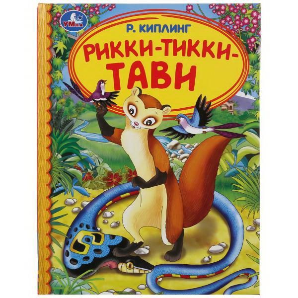УМка 978-5-506-04778-0 Книга УМка Р. Киплинг Рикки-тикки-тави УМка 978-5-506-04778-0 Книга УМка Р. Киплинг Рикки-тикки-тави