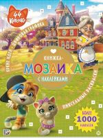 ЭГМОНТ 6143-9 Книга. 44 котенка. КМН № 1910. Книжка-мозаика с наклейками