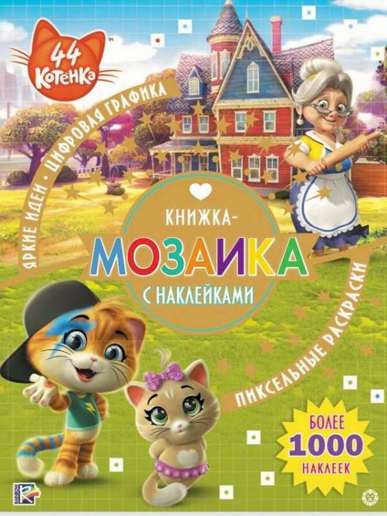ЭГМОНТ 6143-9 Книга. 44 котенка. КМН № 1910. Книжка-мозаика с наклейками ЭГМОНТ 6143-9 Книга. 44 котенка. КМН № 1910. Книжка-мозаика с наклейками