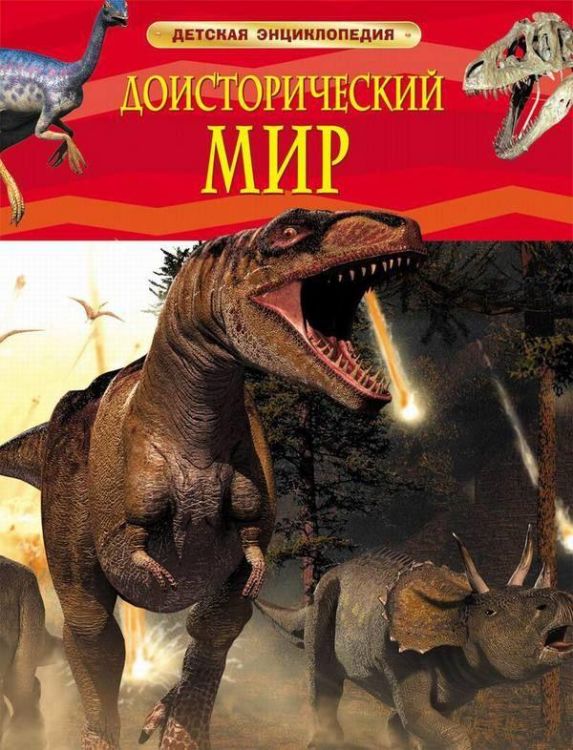 Книга. Энциклопедия детская. Доисторический мир. Опасные ящеры