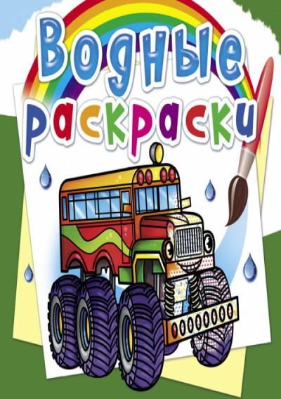 CRYSTAL BOOK 76447 Раскраска CRYSTAL BOOK Водная раскраска. Машины-монстры