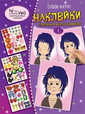 СФЕРА 9785994925508 Книга СФЕРА с наклейками Создай портрет. Наклейки. Создай стильный образ девочек 1 СФЕРА 9785994925508 Книга СФЕРА с наклейками Создай портрет. Наклейки. Создай стильный образ девочек 1