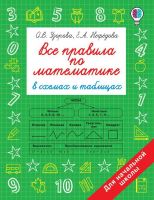 Издательство АСТ 135680-4 Книга АСТ Все правила по математике в схемах и таблицах. Для начальной школы О.В. Узорова, Е.А. Нефедова