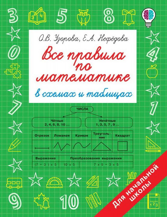 Издательство АСТ 135680-4 Книга АСТ Все правила по математике в схемах и таблицах. Для начальной школы О.В. Узорова, Е.А. Нефедова