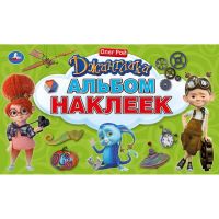 УМка 978-5-506-03262-5 Книга "Умка". Джинглики (альбом наклеек малый формат).
