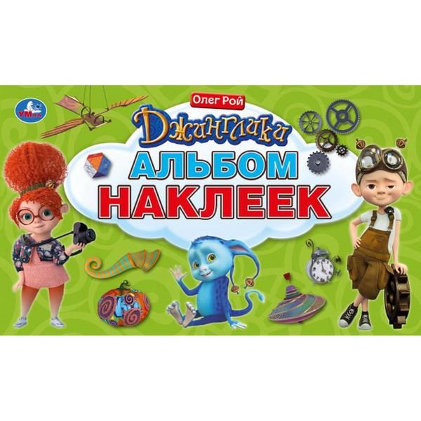 УМка 978-5-506-03262-5 Книга "Умка". Джинглики (альбом наклеек малый формат). УМка 978-5-506-03262-5 Книга "Умка". Джинглики (альбом наклеек малый формат).
