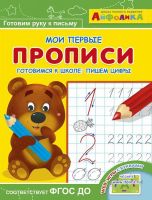 Омега 23051-9 Айфолика Мои первые прописи Готовимся к школе: пишем цифры