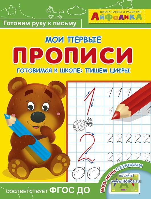 Омега 23051-9 Айфолика Мои первые прописи Готовимся к школе: пишем цифры