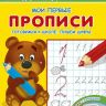 Омега 23051-9 Айфолика Мои первые прописи Готовимся к школе: пишем цифры