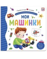 Malamalama 34623-4 Книга Malamalama Первая книга малыша. Мои машинки, окошки, лабиринты